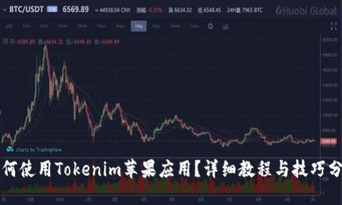 如何使用Tokenim苹果应用？详细教程与技巧分享