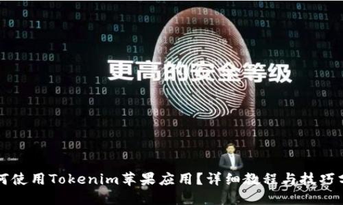 如何使用Tokenim苹果应用？详细教程与技巧分享