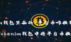 Tokenim钱包里面的 平台币咋