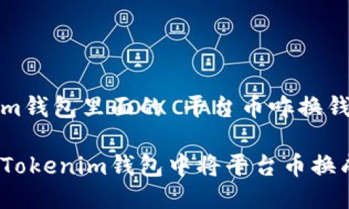 Tokenim钱包里面的 平台币咋换钱

如何在Tokenim钱包中将平台币换成现金？