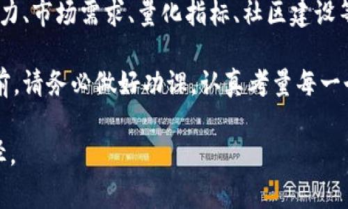   如何判断一家项目的 Token 价值是否合理？ / 

 guanjianci Token价值, 项目评估, 加密货币, 市场分析, 投资策略 /guanjianci 

引言
在如今这个数字经济蓬勃发展的时代，Token的价值已经成为投资者和项目方高度关注的话题。每一个新兴的加密项目几乎都会发布自己的Token，然而，它们的价值却千差万别。那么，作为普通投资者的我们，如何才能判断一家项目的Token价值是否合理呢？这个问题其实并不简单，但也绝对值得我们深入探讨。

了解Token的基本概念
首先，我们需要对Token有一个基本的了解。简单来说，Token是基于区块链技术产生的一种数字资产，它不仅可以作为交易媒介，还能在某些项目中拥有其他的功能或权益。比如说，在去中心化金融（DeFi）项目中，持有该项目的Token，您可能会有权参与治理或获得分红。

Token的价值通常受多种因素影响，这些因素包括项目的技术背景、市场需求、团队实力等。那么接下来，我们就来逐一分析这些决定性因素。

项目的技术背景和应用场景
在评估一个项目的Token价值之前，我们首先要了解它的技术背景以及应用场景。一个拥有清晰而实际应用场景的项目，往往能够支撑其Token的价值。

例如，某些项目可能只是在炒概念，而没有实际应用，这种情况下，投资风险自然增加。相对而言，如果一个项目能够解决现实中的某个痛点，并且拥有技术优势和可落地的商业模式，那么它的Token就更有可能具备合理的价值。

团队的实力与背景
接下来，我们要关注的是团队。一个项目的团队是否专业、经验丰富，往往决定了项目的成败。通常，我们会考察团队的过往成就、项目经验以及他们在行业内的声誉等。

如果项目的团队在相关领域有着显著的贡献或过往成功的案例，那么这个项目的Token值得更有信心地去评估。反之，若团队只有少量经验或者全然没有知名度，那么投资的风险就大了许多。

市场需求与竞争分析
当然，我们还需要审视市场需求以及竞争对手。即使一个项目的技术再好，但如果市场需求薄弱或者竞争对手过于强大，那么它的Token价值也可能会受到严重影响。

在进行市场分析时，我们需要思考几个简单的问题：这个项目解决了什么问题？它的目标用户是谁？市场规模有多大？是否有其他竞品在占据市场份额？综合这些因素，能够帮助我们更好地判断风险和机遇。

量化指标的观察
除了以上几点，我们还可以从一些量化指标入手，比如Token的流通量、总供给量、市场散户持仓比例等。通常来说，如果一个项目的流通量过大，且散户持仓比例较高，那么很可能会影响其价格稳定性。

此外，我们还可以观察该Token的历史价格走势，通过技术分析来预测未来的趋势。当然，这种方法并不是绝对的，市场总是充满不确定性的，但这种方式能够提供一些参考依据。

社区和生态系统的建设
一个强大的社区和生态系统对于项目的长远发展至关重要。试想一下，如果大多数用户都不愿意使用这个项目的产品或者服务，那么它的Token又能值多少呢？

考察项目的社区活动、用户反馈、线上线下的互动等，往往能够帮助我们判断这个项目的潜在价值。活跃的社区意味着有更多的支持者，这也是促成项目成功的关键因素之一。

了解项目的发展路线图
在对一个项目进行评估时，项目的发展路线图也是不容忽视的一部分。一个专业的团队会在其文档中明确列出项目的短期和长期目标，以及为达成这些目标所需的时间表。

如果路线上有实际可行的计划，而不仅仅是空口许诺，那么这个项目的Token更有可能具有合理的价值。相对的，若项目没有清晰的发展方向，这就需要我们保持警惕，认真考虑潜在风险。

结论
综上所述，判断一家项目的Token价值是否合理，并不是一件轻而易举的事情。我们需要从多个角度入手，全面了解项目的技术背景、团队实力、市场需求、量化指标、社区建设等方面的信息。

随着市场的不断变化，我们的判断能力也需要不断磨炼。希望通过这篇文章，能够为你在投资Token时提供一些有价值的启示。在做决定之前，请务必做好功课，认真考量每一个细节，这才是投资的基本原则。

最后，也许普遍的说法是“高收益伴随高风险”，多多keep you posted。希望大家都能够在这个充满机会的领域中找到属于自己的投资路径。
