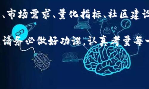   如何判断一家项目的 Token 价值是否合理？ / 

 guanjianci Token价值, 项目评估, 加密货币, 市场分析, 投资策略 /guanjianci 

引言
在如今这个数字经济蓬勃发展的时代，Token的价值已经成为投资者和项目方高度关注的话题。每一个新兴的加密项目几乎都会发布自己的Token，然而，它们的价值却千差万别。那么，作为普通投资者的我们，如何才能判断一家项目的Token价值是否合理呢？这个问题其实并不简单，但也绝对值得我们深入探讨。

了解Token的基本概念
首先，我们需要对Token有一个基本的了解。简单来说，Token是基于区块链技术产生的一种数字资产，它不仅可以作为交易媒介，还能在某些项目中拥有其他的功能或权益。比如说，在去中心化金融（DeFi）项目中，持有该项目的Token，您可能会有权参与治理或获得分红。

Token的价值通常受多种因素影响，这些因素包括项目的技术背景、市场需求、团队实力等。那么接下来，我们就来逐一分析这些决定性因素。

项目的技术背景和应用场景
在评估一个项目的Token价值之前，我们首先要了解它的技术背景以及应用场景。一个拥有清晰而实际应用场景的项目，往往能够支撑其Token的价值。

例如，某些项目可能只是在炒概念，而没有实际应用，这种情况下，投资风险自然增加。相对而言，如果一个项目能够解决现实中的某个痛点，并且拥有技术优势和可落地的商业模式，那么它的Token就更有可能具备合理的价值。

团队的实力与背景
接下来，我们要关注的是团队。一个项目的团队是否专业、经验丰富，往往决定了项目的成败。通常，我们会考察团队的过往成就、项目经验以及他们在行业内的声誉等。

如果项目的团队在相关领域有着显著的贡献或过往成功的案例，那么这个项目的Token值得更有信心地去评估。反之，若团队只有少量经验或者全然没有知名度，那么投资的风险就大了许多。

市场需求与竞争分析
当然，我们还需要审视市场需求以及竞争对手。即使一个项目的技术再好，但如果市场需求薄弱或者竞争对手过于强大，那么它的Token价值也可能会受到严重影响。

在进行市场分析时，我们需要思考几个简单的问题：这个项目解决了什么问题？它的目标用户是谁？市场规模有多大？是否有其他竞品在占据市场份额？综合这些因素，能够帮助我们更好地判断风险和机遇。

量化指标的观察
除了以上几点，我们还可以从一些量化指标入手，比如Token的流通量、总供给量、市场散户持仓比例等。通常来说，如果一个项目的流通量过大，且散户持仓比例较高，那么很可能会影响其价格稳定性。

此外，我们还可以观察该Token的历史价格走势，通过技术分析来预测未来的趋势。当然，这种方法并不是绝对的，市场总是充满不确定性的，但这种方式能够提供一些参考依据。

社区和生态系统的建设
一个强大的社区和生态系统对于项目的长远发展至关重要。试想一下，如果大多数用户都不愿意使用这个项目的产品或者服务，那么它的Token又能值多少呢？

考察项目的社区活动、用户反馈、线上线下的互动等，往往能够帮助我们判断这个项目的潜在价值。活跃的社区意味着有更多的支持者，这也是促成项目成功的关键因素之一。

了解项目的发展路线图
在对一个项目进行评估时，项目的发展路线图也是不容忽视的一部分。一个专业的团队会在其文档中明确列出项目的短期和长期目标，以及为达成这些目标所需的时间表。

如果路线上有实际可行的计划，而不仅仅是空口许诺，那么这个项目的Token更有可能具有合理的价值。相对的，若项目没有清晰的发展方向，这就需要我们保持警惕，认真考虑潜在风险。

结论
综上所述，判断一家项目的Token价值是否合理，并不是一件轻而易举的事情。我们需要从多个角度入手，全面了解项目的技术背景、团队实力、市场需求、量化指标、社区建设等方面的信息。

随着市场的不断变化，我们的判断能力也需要不断磨炼。希望通过这篇文章，能够为你在投资Token时提供一些有价值的启示。在做决定之前，请务必做好功课，认真考量每一个细节，这才是投资的基本原则。

最后，也许普遍的说法是“高收益伴随高风险”，多多keep you posted。希望大家都能够在这个充满机会的领域中找到属于自己的投资路径。