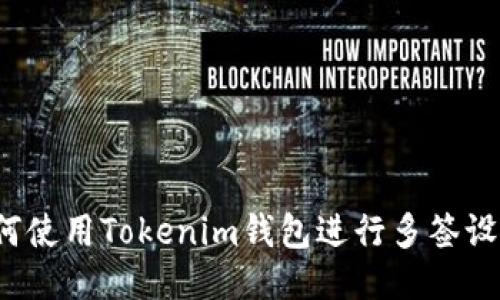 如何使用Tokenim钱包进行多签设置？