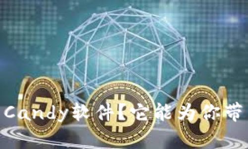 什么是Tokenim Candy软件？它能为你带来哪些应用价值？