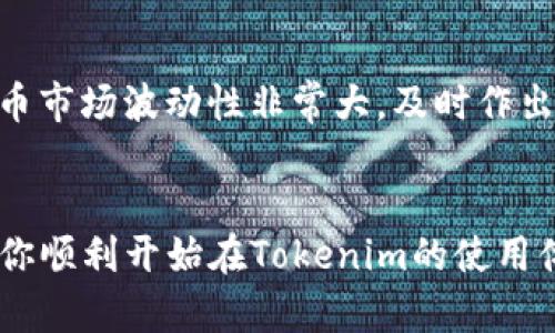 tiaoti如何在Tokenim平台注册账号？/tiaoti
Tokenim, 注册, 账号, 加密货币, 数字资产/guanjianci

什么是Tokenim？
Tokenim是一个新兴的加密货币交易平台，旨在为用户提供一个安全、便捷的交易环境。无论你是一个对数字资产感到好奇的新手，还是经验丰富的加密货币交易者，Tokenim都能为你提供适合的服务。通过Tokenim，你可以轻松买卖各种加密货币，并能够顺利进行资产管理。

为什么选择Tokenim？
选择一个合适的交易平台对于每一个数字货币投资者来说都至关重要。Tokenim不仅提供用户友好的界面，还有多种功能和服务，让你的交易体验变得更加简单高效。首先，它提供了多个市场，包括主流的比特币和以太坊等交易选项。其次，Tokenim加强了安全性，采用了现代化的加密安全措施，确保用户资产得以保护。此外，Tokenim的客服团队也很给力，提供24/7的支持服务，帮助用户解答任何问题。

如何在Tokenim平台注册账号？
想要在Tokenim平台注册账号，其实步骤非常简单。下面是一些详细的指导，帮助你顺利完成注册过程。

步骤一：访问Tokenim官网
首先，打开你的浏览器，输入Tokenim的官方网站地址。确保你访问的是正确的官网，以避免钓鱼网站的风险。

步骤二：找到注册按钮
在Tokenim的首页上，通常会看到一个显眼的“注册”或“创建账号”按钮。点击这个按钮，进入注册界面。

步骤三：填写注册信息
在注册页面，你需要填写一些基本信息。通常包括你的邮箱地址、用户名和密码。记住选择一个安全性高的密码，避免使用过于简单的英文字母或数字组合。为了增强安全性，建议使用字符、数字和符号的组合。

步骤四：验证你的邮箱
完成信息填写后，Tokenim会向你提供的邮箱发送一封验证邮件。在你的邮箱中查找这封邮件，点击邮件中的验证链接，以确认你的邮箱地址有效。

步骤五：设置两步验证
为了进一步保护你的账户，建议开启两步验证（2FA）。这样每次登录时，你都需要输入一次性验证码，增加账户的安全性。Tokenim一般会支持使用谷歌验证器或类似的应用程序。

步骤六：完成注册并登录
完成上述步骤后，你就可以返回Tokenim平台，使用你的账户信息登录了。此时，你可能还需要填写一些附加信息，以满足合规要求，例如身份验证或地址证明。

使用Tokenim进行交易
成功登录后，你可以开始了解Tokenim的各种功能，比如市场行情、图表分析以及交易所需的各种工具。你可以选择将数字货币直接存入你的账户，或者使用平台支持的其他支付方式为账户充值。如此一来，你就可以开始探索加密世界，参与到不同的交易活动中。

注意事项
在使用Tokenim交易或者其他任何数字资产平台时，有一些注意事项需要记住。首先，保持你的账户信息安全，不要随意分享密码或两步验证的代码。其次，时刻关注市场动态，因为加密货币市场波动性非常大，及时作出反应会帮你避免损失。最后，切勿盲目跟风投资，理性看待每一笔交易，才能在这个瞬息万变的市场中立于不败之地。

总结
注册Tokenim非常简单，只需要几个步骤，就能顺利开启你的数字资产交易之旅。不管你是初学者还是老手，Tokenim都能为你提供便捷的服务和安全的账户保护。希望这篇指南能够帮助你顺利开始在Tokenim的使用体验，享受数字货币交易带来的乐趣。不要忘记时刻关注市场变化，合理配置你的投资组合，才能在这个激动人心的世界中获得成功！