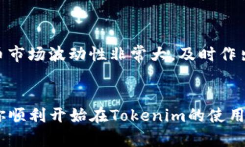tiaoti如何在Tokenim平台注册账号？/tiaoti
Tokenim, 注册, 账号, 加密货币, 数字资产/guanjianci

什么是Tokenim？
Tokenim是一个新兴的加密货币交易平台，旨在为用户提供一个安全、便捷的交易环境。无论你是一个对数字资产感到好奇的新手，还是经验丰富的加密货币交易者，Tokenim都能为你提供适合的服务。通过Tokenim，你可以轻松买卖各种加密货币，并能够顺利进行资产管理。

为什么选择Tokenim？
选择一个合适的交易平台对于每一个数字货币投资者来说都至关重要。Tokenim不仅提供用户友好的界面，还有多种功能和服务，让你的交易体验变得更加简单高效。首先，它提供了多个市场，包括主流的比特币和以太坊等交易选项。其次，Tokenim加强了安全性，采用了现代化的加密安全措施，确保用户资产得以保护。此外，Tokenim的客服团队也很给力，提供24/7的支持服务，帮助用户解答任何问题。

如何在Tokenim平台注册账号？
想要在Tokenim平台注册账号，其实步骤非常简单。下面是一些详细的指导，帮助你顺利完成注册过程。

步骤一：访问Tokenim官网
首先，打开你的浏览器，输入Tokenim的官方网站地址。确保你访问的是正确的官网，以避免钓鱼网站的风险。

步骤二：找到注册按钮
在Tokenim的首页上，通常会看到一个显眼的“注册”或“创建账号”按钮。点击这个按钮，进入注册界面。

步骤三：填写注册信息
在注册页面，你需要填写一些基本信息。通常包括你的邮箱地址、用户名和密码。记住选择一个安全性高的密码，避免使用过于简单的英文字母或数字组合。为了增强安全性，建议使用字符、数字和符号的组合。

步骤四：验证你的邮箱
完成信息填写后，Tokenim会向你提供的邮箱发送一封验证邮件。在你的邮箱中查找这封邮件，点击邮件中的验证链接，以确认你的邮箱地址有效。

步骤五：设置两步验证
为了进一步保护你的账户，建议开启两步验证（2FA）。这样每次登录时，你都需要输入一次性验证码，增加账户的安全性。Tokenim一般会支持使用谷歌验证器或类似的应用程序。

步骤六：完成注册并登录
完成上述步骤后，你就可以返回Tokenim平台，使用你的账户信息登录了。此时，你可能还需要填写一些附加信息，以满足合规要求，例如身份验证或地址证明。

使用Tokenim进行交易
成功登录后，你可以开始了解Tokenim的各种功能，比如市场行情、图表分析以及交易所需的各种工具。你可以选择将数字货币直接存入你的账户，或者使用平台支持的其他支付方式为账户充值。如此一来，你就可以开始探索加密世界，参与到不同的交易活动中。

注意事项
在使用Tokenim交易或者其他任何数字资产平台时，有一些注意事项需要记住。首先，保持你的账户信息安全，不要随意分享密码或两步验证的代码。其次，时刻关注市场动态，因为加密货币市场波动性非常大，及时作出反应会帮你避免损失。最后，切勿盲目跟风投资，理性看待每一笔交易，才能在这个瞬息万变的市场中立于不败之地。

总结
注册Tokenim非常简单，只需要几个步骤，就能顺利开启你的数字资产交易之旅。不管你是初学者还是老手，Tokenim都能为你提供便捷的服务和安全的账户保护。希望这篇指南能够帮助你顺利开始在Tokenim的使用体验，享受数字货币交易带来的乐趣。不要忘记时刻关注市场变化，合理配置你的投资组合，才能在这个激动人心的世界中获得成功！