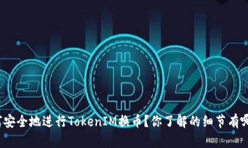 如何安全地进行TokenIM换币？你了解的细节有哪些？