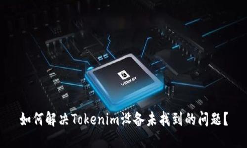 如何解决Tokenim设备未找到的问题？