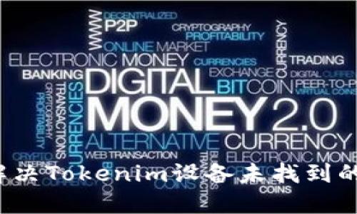 如何解决Tokenim设备未找到的问题？