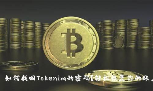 Title: 如何找回Tokenim的密码？轻松恢复你的账户安全