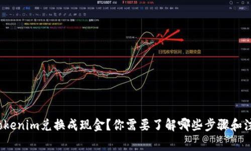 如何将Tokenim兑换成现金？你需要了解哪些步骤和注意事项？