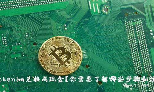 如何将Tokenim兑换成现金？你需要了解哪些步骤和注意事项？