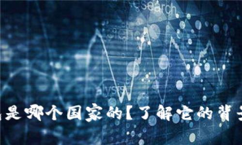 Tokenim钱包是哪个国家的？了解它的背景与全球影响