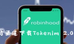 如何从官方渠道下载Toke