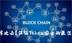 如何防止撞库攻击？保证