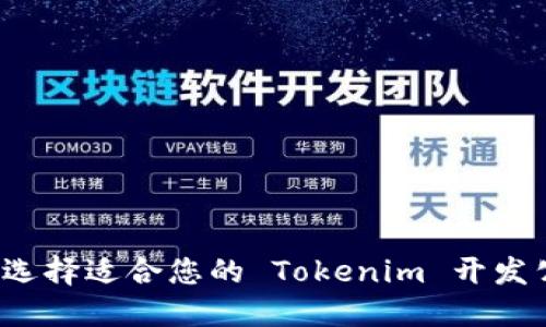 如何选择适合您的 Tokenim 开发公司？