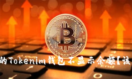为什么我的Tokenim钱包不显示余额？该如何解决？