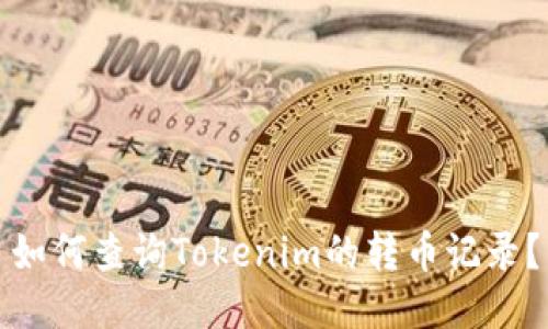 如何查询Tokenim的转币记录？