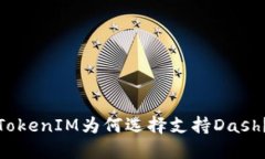 TokenIM为何选择支持Dash？