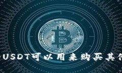 钱包里的USDT可以用来购买