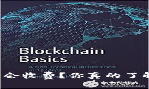 为什么比特币官方钱包会收费？你真的了解背后的原理和影响吗？