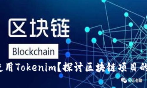YIF是否可以使用Tokenim？探讨区块链项目的支付解决方案