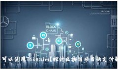 YIF是否可以使用Tokenim？探