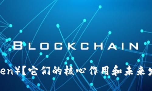 什么是代币（Token）？它们的核心作用和未来发展趋势是什么？