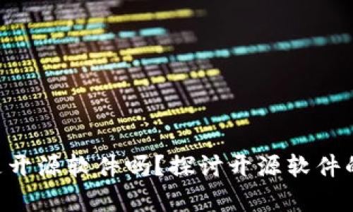 Tokenim是开源软件吗？探讨开源软件的真正含义