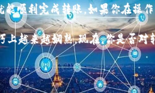 TP钱包和Tokenim钱包都是近年来热门的数字货币钱包，它们各自有着独特的功能和优势。许多用户在使用这些钱包时，都会有类似的问题：我的钱可以从TP钱包转到Tokenim钱包吗？这个问题其实涉及到多个方面，包括钱包的兼容性、转账过程以及注意事项等。接下来，我们将对此进行详细的探讨。

TP钱包与Tokenim钱包简介

首先，我们来简单了解一下TP钱包和Tokenim钱包各自的基本信息，帮助大家更好地理解这两个钱包的功能。

TP钱包，即“TokenPocket”，是一款多链数字货币钱包，支持以太坊、比特币等多个主流公链和许多DEFI、DAPP项目。TP钱包的用户界面友好，操作简单，非常适合新手入门。同时，它还提供了内置的DAPP浏览器和去中心化交易所，方便用户在钱包内完成更多操作。

Tokenim钱包，则是一个安全性较高的数字货币钱包。同样支持多种主流货币，Tokenim在用户体验和安全性上都做了很多努力，提供了多重验证，但也不乏一些创新的加密功能，旨在保护用户的数字资产。

转账的可能性

回到最重要的问题：我的钱可以从TP钱包转到Tokenim钱包吗？答案是肯定的。只要两款钱包都支持相同的币种（例如以太坊、USDT等），就可以实现转账。但是，在进行转账之前，我们需要考虑几个步骤和注意事项。

如何进行转账

下面，我们将详细讲解如何将资金从TP钱包转至Tokenim钱包，让整个过程更加简单易懂。

ol
    li确认币种：首先，你需要确认你在TP钱包中持有的币种是否受Tokenim钱包支持。如果你持有的币种是两者都支持的，例如Ethereum或USDT，那么你可以放心进行转账。/li

    li获取Tokenim钱包地址：登录Tokenim钱包，找到接收资产的地址。这个地址通常是一个以特定代币符号开头的字符串，非常重要，切勿出错。/li

    li打开TP钱包：在TP钱包中选择“发送”或“转账”选项。/li

    li输入地址和金额：在转账界面，将之前在Tokenim钱包中获取的地址输入到相应字段，输入需要转账的金额。/li

    li确认转账并支付手续费：在最后确认转账时，请确保所有信息无误，特别是钱包地址，否则可能导致资金丢失。同时，还需要注意手续费的问题，确认您的TP钱包有足够的网络手续费（Gas费）。/li

    li查看转账状态：转账完成后，您可以在Tokenim钱包中查看资产是否到账。如果失败，可以根据区块浏览器追踪转账状态。/li
/ol

转账中的常见问题

虽然转账过程简单清晰，但在此过程中用户可能会遇到一些常见的问题。接下来，我们将一一解答。

ul
    li转账失败的原因：最主要的原因就是网络堵塞或手续费不足，建议在转账高峰期避免操作，或者稍微增加手续费以加快转账速度。/li
    
    li地址输入错误：这是很多用户习惯性的失误，建议在输入地址时仔细检查，有条件的可以使用地址粘贴功能，防止手动输入错误。/li
    
    li交易时间长：转账时间取决于区块链网络状况，有时候高峰期会导致交易确认时间延长，可以选用更高的手续费来加速确认。/li
/ul

安全性考虑

在进行转账时，安全性是我们绝对不能忽视的问题。无论是TP钱包还是Tokenim钱包，用户都需注意以下几点：

ol
    li确保密码安全：密码是保护你钱包的第一道防线，不要向任何第三方泄露，包括在社交媒体或邮件中。/li

    li使用官方应用：不要从非官方渠道下载应用程序，以防止钓鱼软件或者恶意应用。/li

    li启用双重验证：如果钱包提供双重验证功能，强烈建议启用，以增加账户安全性。/li
/ol

总结

简单来说，TP钱包和Tokenim钱包之间资金转账是完全可行的，只要两者支持相同的币种，用户只需遵循简单的步骤，并注意安全性，就能顺利完成转账。如果你在操作中有任何疑问，可以随时查阅相关资料，或者咨询客服获得帮助。

记住，这在人们数字货币交易中是一个常见的现象，偶尔的问题是可以理解的。保持冷静，认真对待每一次操作，相信你会在转账的技巧上越来越娴熟。现在，你是否对转账有了更清晰的认识呢？

TP钱包,Tokenim钱包,数字货币转账,加密钱包,转账安全/guanjianci