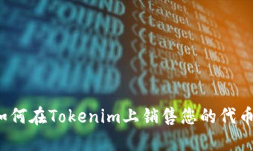 如何在Tokenim上销售您的代币？