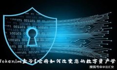 什么是Tokenim盒子？它将如