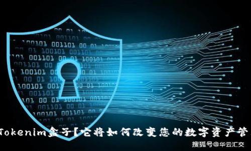 什么是Tokenim盒子？它将如何改变您的数字资产管理方式？