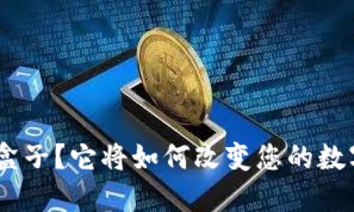 什么是Tokenim盒子？它将如何改变您的数字资产管理方式？