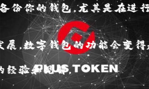    如何在 Tokenim 中进行转账的高级设置？ / 

 guanjianci  Tokenim, 转账, 高级设置, 加密货币, 钱包 /guanjianci 

引言
在当今的加密货币世界中，转账并非只是简单的点击几个按钮，它涉及到许多细致入微的设置，尤其是在使用像 Tokenim 这样的数字钱包时。随着用户对于安全性和个性化需求的提升，理解和掌握这些 转账 的高级设置显得尤为重要。那么，你是否好奇如何在 Tokenim 中最大限度地提升转账效率和安全性呢？接下来，我们将为你详细揭示这些设置背后的奥秘。

Tokenim 介绍
首先，简要了解一下 Tokenim。它是一款专为加密货币设计的钱包，整合了多种功能，用户可以进行安全的存储、转账和交易。在众多数字钱包中，Tokenim 凭借其用户友好界面和强大的功能，不断吸引着越来越多的用户。

转账前的准备工作
在进行转账之前，做好准备工作是关键。首先确保你已经将需要转账的 加密货币 存入你的 Tokenim 钱包中。如果你的账户余额不足，转账将无法完成。另外，确保接收方地址无误，错误的地址会导致资产的不可逆损失，这可不是我们所希望的。

如何访问高级设置
在 Tokenim 中，操作界面设计得相当直观。你可以在钱包的主界面看到一个“转账”按钮，点击后进入转账页面。在这里，你会找到一些基础的设置选项。而要进入高级设置，通常在页面的底部会有一个“高级设置”或“更多选项”的链接，点击它即可展开额外的设置选项。这里将为你提供更为详细的个性化设置。

了解高级设置选项
在进入高级设置后，你会看到几个重要的选项，可以根据你的需求进行调整：

h41. 确认时限/h4
在这个选项中，你可以设置转账确认的时限。不同的区块链在转账确认时间上有所不同，有些可能快速，而有些则需要更长的时间。通常选择适合你的需求的确认时间，可以提高你的转账效率。

h42. 矿工费设置/h4
这是许多用户在转账时容易忽略的一个关键点。Tokenim 允许你根据当前网络拥堵情况手动设置矿工费。设置更高的矿工费通常会加速确认速度，但如果你不急于到达确认，这部分费用是可以适当降低的。可以说，这是一种权衡经济与效率的设置。

h43. 手动输入接收方地址/h4
为了防止错误，Tokenim 允许用户手动输入接收方地址。在“高级设置”中，你可以选择手动输入，确保地址的准确无误。尽管这会花费一些时间，但安全性回报是值得的。

h44. 转账备注/h4
有些用户喜欢在转账时添加备注，以便日后查看或追溯。这在高级设置中也是支持的。在备注中，包含任何你想记录的信息，比如交易目的或联系信息，这会让后续的管理变得更加轻松。

h45. 交易加密设置/h4
这是Tokenim 提供的一项非常重要的安全措施。用户可以选择是否对交易进行额外的加密。这在处理大额转账或者敏感信息时尤为重要。

实际操作演示
以下是一步一步的操作步骤：
ol
    li打开 Tokenim 并登录你的账户。/li
    li选择“转账”按钮，输入接收方地址和转账金额。/li
    li点击“高级设置”，根据需要调整确认时限、矿工费等选项。/li
    li填写备注信息，若需要，可进行交易加密选项的选择。/li
    li确认所有信息正确后，点击“确认转账”。/li
/ol

注意事项
在你尝试使用 Tokenim 的高级设置时，有一些小细节是值得你注意的。首先，始终确保你的设备安全，避免在公共场所或不安全的网络中进行加密货币转账。其次，定期备份你的钱包，尤其是在进行重要转账之前，这样即使发生意外情况，你的资产也能得到保障。

总结
通过以上的介绍，相信你对 Tokenim 的转账高级设置有了更深入的了解。合理利用这些设置不仅提高了转账的安全性，还能提升转账体验。未来，随着加密货币行业的发展，数字钱包的功能会变得越来越强大，而你作为用户，了解并掌握这些功能，将有助于你在这个数字资产时代中游刃有余。

希望这篇文章能帮助你更好地使用 Tokenim 进行转账，不再感到陌生与困惑。若有其他问题，随时可以回来这里寻找答案，或者在更广泛的社区中进行交流，获取他人的经验和见解。