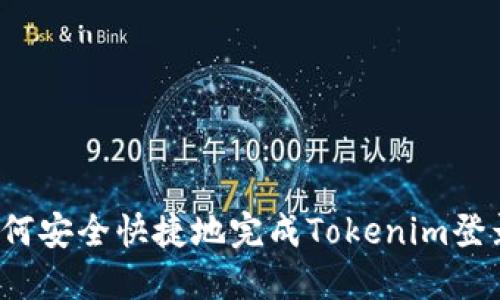 如何安全快捷地完成Tokenim登录？
