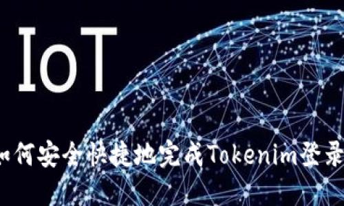 如何安全快捷地完成Tokenim登录？