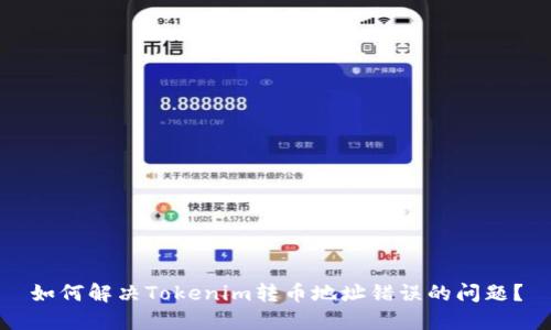 如何解决Tokenim转币地址错误的问题？