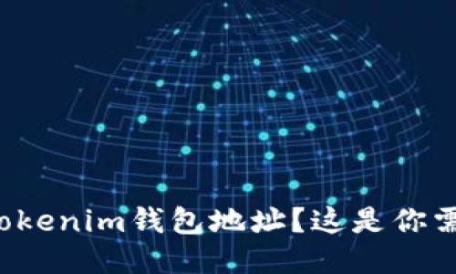 如何更改Tokenim钱包地址？这是你需要知道的！