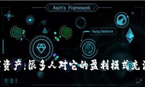 tokenim是一种基于区块链技术的数字资产，很多人对它的盈利模式充满好奇。那么，tokenim到底靠什么盈利？