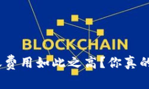 为何Tokenim的转账费用如此之高？你真的了解其中的原因吗？