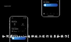 如何在tokenim电脑版上进行