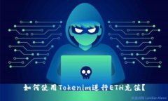 如何使用Tokenim进行ETH充值