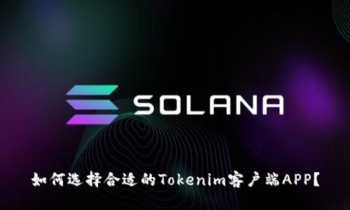 如何选择合适的Tokenim客户端APP？