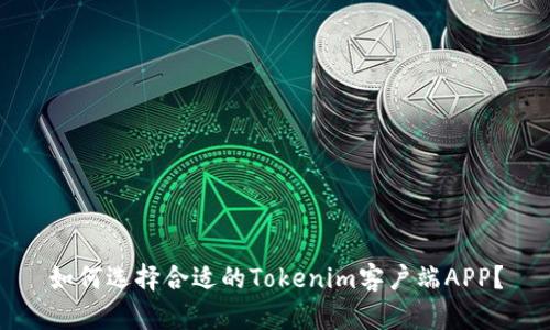 如何选择合适的Tokenim客户端APP？