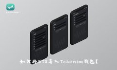 如何将BTS导入Tokenim钱包？