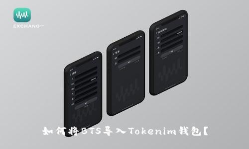 如何将BTS导入Tokenim钱包？