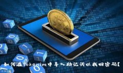 如何在Tokenim中导入助记词