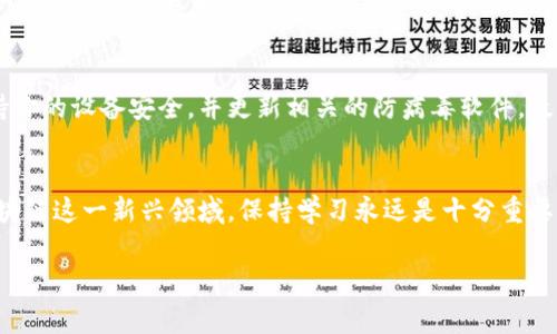 钱包地址能登陆Tokenim吗？这是许多刚接触数字货币的用户常常会问的一个问题。随着越来越多的人对加密货币和区块链技术产生兴趣，学习如何使用它们的工具成为了必要的一步。在本文中，我们将深入探讨这个问题，并讨论如何安全地使用钱包地址登录Tokenim。下面是与此话题相关的一些关键词：钱包地址, Tokenim, 数字货币, 登录方式, 加密技术/guanjianci

什么是Tokenim？
在讲解钱包地址是否能登陆Tokenim之前，我们需要先了解一下Tokenim是什么。实际上，Tokenim是一种交易平台，允许用户买卖各种数字货币。在这个平台上，用户可以利用自己的钱包地址进行交易和管理资产。Tokenim的用户界面设计简洁易用，非常适合新手和有一定经验的用户。

钱包地址在区块链中的作用
那么，什么是钱包地址呢？简单来说，它就是你在区块链上进行交易的唯一识别符，就像是银行账号。在区块链世界里，每个人都有自己的钱包地址，所有的交易、资产存储都是通过这个地址进行的。因此，钱包地址的重要性不言而喻。

如何使用钱包地址登录Tokenim？
许多人可能会有疑问，钱包地址真能用于Tokenim登录吗？实际上，Tokenim支持用户通过其钱包地址进行登录。不过，这里的登录方式通常并不是通过传统的用户名和密码，而是通过数字签名和区块链技术进行身份验证。用户只需提供他们的钱包地址，系统便能识别出该地址对应的账户信息。

安全性的问题
使用钱包地址登录 Tokenim，安全性问题不可忽视。尽管这项技术本身提供了一定的安全保障，但用户仍需遵循一些基本的安全措施。例如，绝不要将你的私钥或助记词分享给他人。无论你是在Tokenim上进行什么操作，保持账号的安全始终是第一位的。

如何创建一个钱包地址？
如果你是刚接触数字货币的用户，你可能还不知道如何创建一个钱包地址。大多数情况下，你可以选择下载一个数字货币钱包应用，或在某些平台上直接注册。创建钱包地址的过程相对简单，通常只需几步。你需要下载一个受信任的钱包应用，注册账户，然后系统会自动生成一个钱包地址给你。

常见的加密货币钱包类型
目前市场上有多种类型的加密货币钱包，各有其优缺点。常见的有热钱包和冷钱包。热钱包通常在线，方便迅速交易，但安全性较低；冷钱包则离线存储，更加安全，但在进行交易时可能不够便捷。你可以根据自己的需求选择合适的钱包类型。

Tokenim的独特之处
Tokenim并非仅仅是一个交易平台，它还提供多种附加功能，助力用户更好地管理和投资数字货币。例如，它可能会提供实时的市场数据、技术分析和交易信号，让用户在瞬息万变的市场中赢得先机。

如何确保成功登录Tokenim？
如果你想确保自己能够顺利登录Tokenim，建议先检查以下几点。首先，确保你所使用的钱包地址是有效的，并且对应的资金在你的钱包里是可以被调用的。其次，保持你的设备安全，并更新相关的防病毒软件。最后，要熟悉Tokenim的操作规程，查看是否有任何新的安全提示。

总结
综上所述，钱包地址可以在Tokenim中用作登录凭证，极大地方便了用户的操作。不过，在享受这种便利的同时，用户也必须提高警惕，确保钱包及其私钥的安全。在区块链这一新兴领域，保持学习永远是十分重要的。希望本文能帮你更清楚地了解钱包地址与Tokenim之间的关联，期待你在数字货币的世界中畅游无阻！

在这个多变的市场中，加深对平台使用的理解将会为你的投资带来更大的保障与收益。希望你能在Tokenim上顺利交易，并享受数字货币带来的所有乐趣与机会！