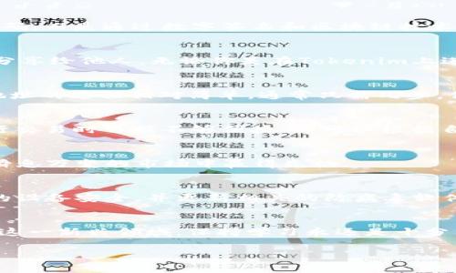钱包地址能登陆Tokenim吗？这是许多刚接触数字货币的用户常常会问的一个问题。随着越来越多的人对加密货币和区块链技术产生兴趣，学习如何使用它们的工具成为了必要的一步。在本文中，我们将深入探讨这个问题，并讨论如何安全地使用钱包地址登录Tokenim。下面是与此话题相关的一些关键词：钱包地址, Tokenim, 数字货币, 登录方式, 加密技术/guanjianci

什么是Tokenim？
在讲解钱包地址是否能登陆Tokenim之前，我们需要先了解一下Tokenim是什么。实际上，Tokenim是一种交易平台，允许用户买卖各种数字货币。在这个平台上，用户可以利用自己的钱包地址进行交易和管理资产。Tokenim的用户界面设计简洁易用，非常适合新手和有一定经验的用户。

钱包地址在区块链中的作用
那么，什么是钱包地址呢？简单来说，它就是你在区块链上进行交易的唯一识别符，就像是银行账号。在区块链世界里，每个人都有自己的钱包地址，所有的交易、资产存储都是通过这个地址进行的。因此，钱包地址的重要性不言而喻。

如何使用钱包地址登录Tokenim？
许多人可能会有疑问，钱包地址真能用于Tokenim登录吗？实际上，Tokenim支持用户通过其钱包地址进行登录。不过，这里的登录方式通常并不是通过传统的用户名和密码，而是通过数字签名和区块链技术进行身份验证。用户只需提供他们的钱包地址，系统便能识别出该地址对应的账户信息。

安全性的问题
使用钱包地址登录 Tokenim，安全性问题不可忽视。尽管这项技术本身提供了一定的安全保障，但用户仍需遵循一些基本的安全措施。例如，绝不要将你的私钥或助记词分享给他人。无论你是在Tokenim上进行什么操作，保持账号的安全始终是第一位的。

如何创建一个钱包地址？
如果你是刚接触数字货币的用户，你可能还不知道如何创建一个钱包地址。大多数情况下，你可以选择下载一个数字货币钱包应用，或在某些平台上直接注册。创建钱包地址的过程相对简单，通常只需几步。你需要下载一个受信任的钱包应用，注册账户，然后系统会自动生成一个钱包地址给你。

常见的加密货币钱包类型
目前市场上有多种类型的加密货币钱包，各有其优缺点。常见的有热钱包和冷钱包。热钱包通常在线，方便迅速交易，但安全性较低；冷钱包则离线存储，更加安全，但在进行交易时可能不够便捷。你可以根据自己的需求选择合适的钱包类型。

Tokenim的独特之处
Tokenim并非仅仅是一个交易平台，它还提供多种附加功能，助力用户更好地管理和投资数字货币。例如，它可能会提供实时的市场数据、技术分析和交易信号，让用户在瞬息万变的市场中赢得先机。

如何确保成功登录Tokenim？
如果你想确保自己能够顺利登录Tokenim，建议先检查以下几点。首先，确保你所使用的钱包地址是有效的，并且对应的资金在你的钱包里是可以被调用的。其次，保持你的设备安全，并更新相关的防病毒软件。最后，要熟悉Tokenim的操作规程，查看是否有任何新的安全提示。

总结
综上所述，钱包地址可以在Tokenim中用作登录凭证，极大地方便了用户的操作。不过，在享受这种便利的同时，用户也必须提高警惕，确保钱包及其私钥的安全。在区块链这一新兴领域，保持学习永远是十分重要的。希望本文能帮你更清楚地了解钱包地址与Tokenim之间的关联，期待你在数字货币的世界中畅游无阻！

在这个多变的市场中，加深对平台使用的理解将会为你的投资带来更大的保障与收益。希望你能在Tokenim上顺利交易，并享受数字货币带来的所有乐趣与机会！